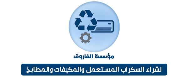 مؤسسة الفاروق لشراء السكراب المستعمل والمكيفات والمطابخ