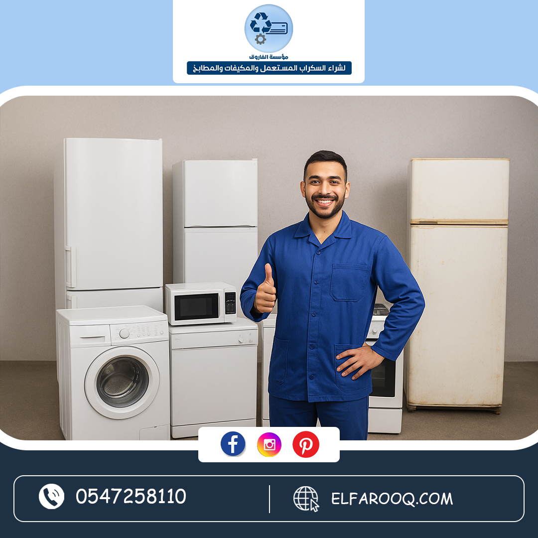 شراء اجهزة كهربائية مستعملة