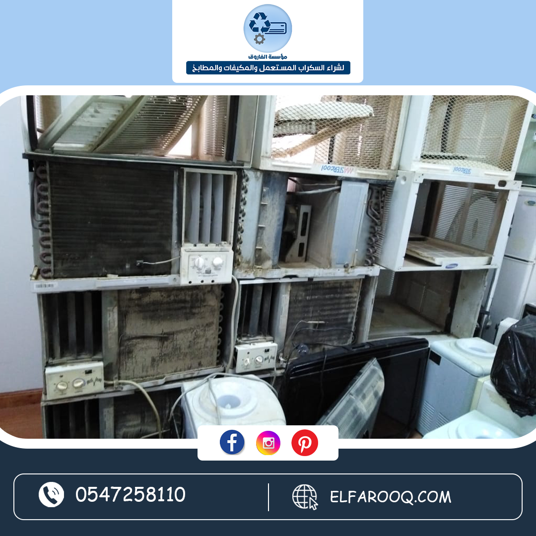 شراء مكيفات مستعملة سليمة و خربانه 0547258110